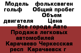  › Модель ­ фольксваген гольф 3 › Общий пробег ­ 240 000 › Объем двигателя ­ 1 › Цена ­ 27 000 - Все города Авто » Продажа легковых автомобилей   . Карачаево-Черкесская респ.,Карачаевск г.